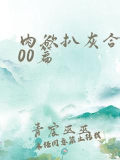 肉欲扒灰合集100篇