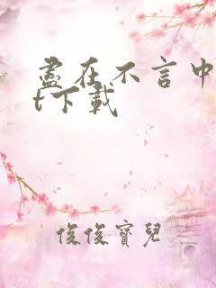 尽在不言中txt下载