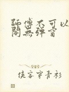 师傅不可以笔趣阁无弹窗