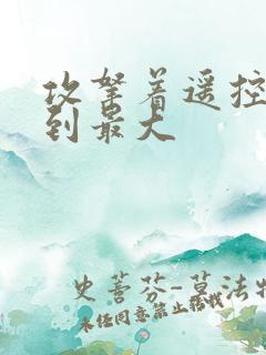 攻拿着遥控器开到最大