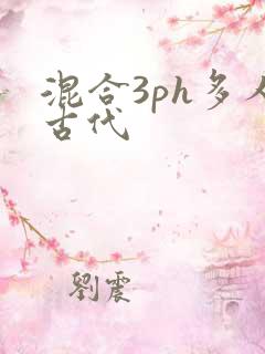 混合3ph多人古代