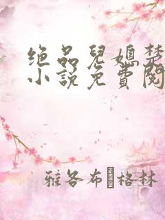 绝品儿媳楚青丝小说免费阅读