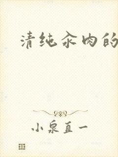 清纯汆肉的日常