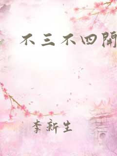 不三不四开心网