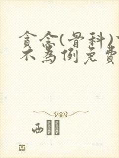 贪念(骨科)下不为例免费阅读