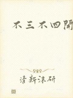 不三不四开心网