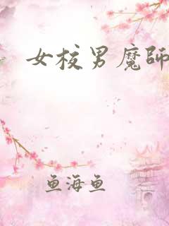 女校男魔师