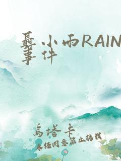 聂小雨RAIN事件