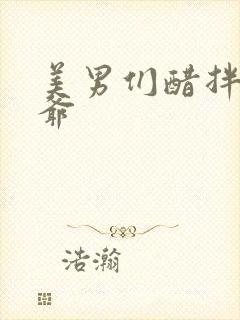 美男们醋拌女王爷