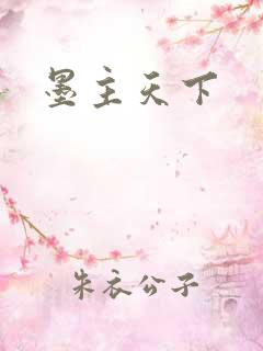 墨主天下