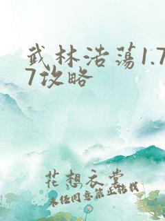 武林浩荡1.77攻略