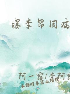 曝李昂因病退队