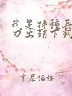 我是特种兵之利刃出鞘下载