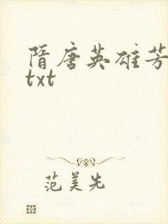 隋唐英雄芳名谱txt