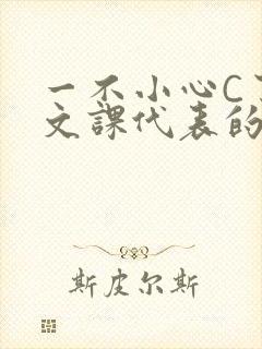 一不小心C了语文课代表的故事