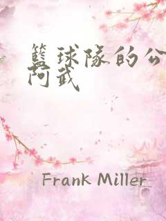 篮球队的公用狗阿武