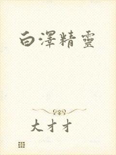 白泽精灵