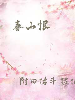 春山恨