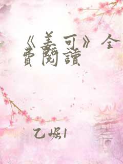 《姜可》全文免费阅读