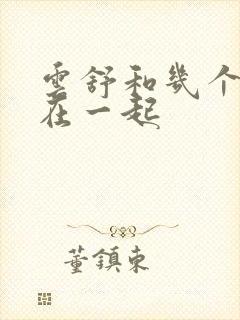 云舒和几个继兄在一起