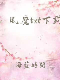 风魔txt下载