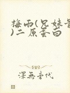 梅雨(兄妹骨科)二原蛋白