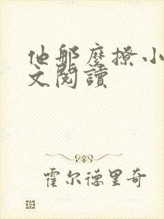 他那么撩小说全文阅读