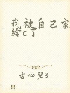 我被自己家狗狗给c了