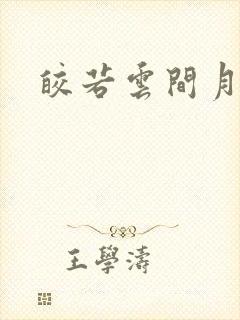 皎若云间月小说