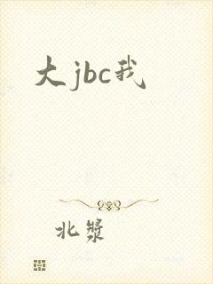 大jbc我