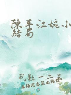 陈平江婉小说大结局