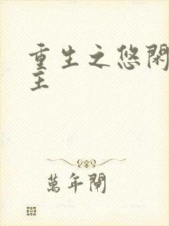 重生之悠闲小地主