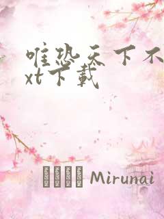 唯恐天下不乱txt下载