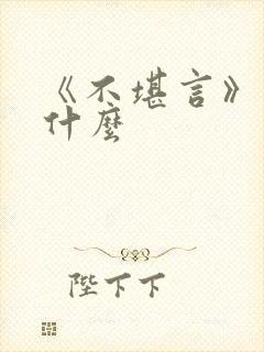 《不堪言》讲的什么