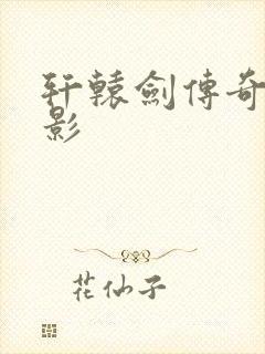 轩辕剑传奇 电影