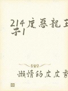 214度恶龙王子1