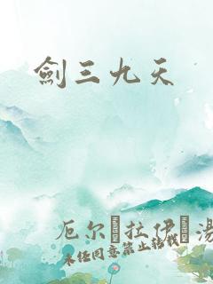 剑三九天