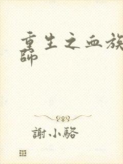 重生之血族狂法师