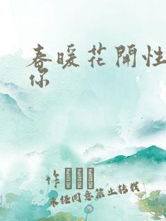 春暖花开性8有你