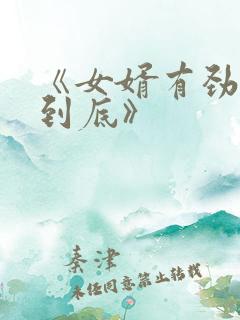 《女婿有劲枪枪到底》