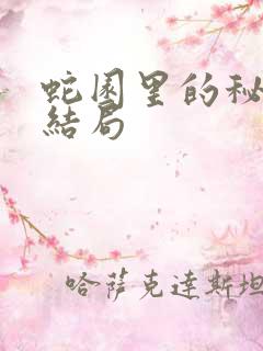 蛇园里的秘密大结局