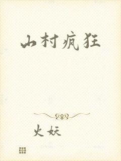 山村疯狂