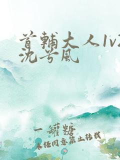 首辅大人1v2沈兮风