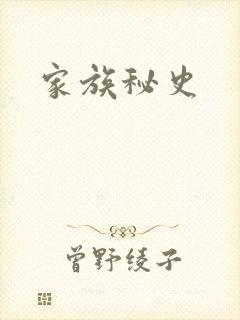 家族秘史