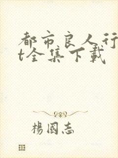 都市良人行txt全集下载