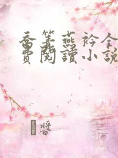 乔箐燕衿全文免费阅读小说