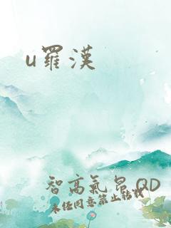 u罗汉