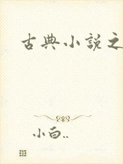 古典小说之家