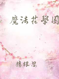 魔法花学园2