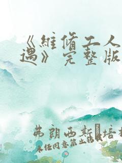 《维修工人的绝遇》完整版